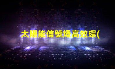 太陽能信號燈高效環(huán)保的未來照明解決方案