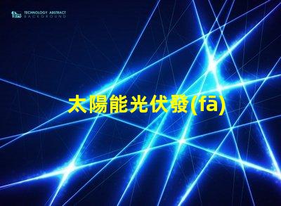 太陽能光伏發(fā)電廠家選擇合適供應商的關鍵因素是什么
