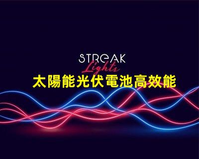 太陽能光伏電池高效能與未來能源的必然選擇