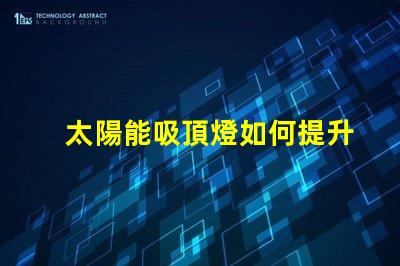 太陽能吸頂燈如何提升您的室內(nèi)照明效率