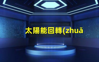 太陽能回轉(zhuǎn)燈節(jié)能環(huán)保技術(shù)帶來的安全保障