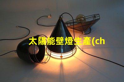 太陽能壁燈生產(chǎn)廠家高效能燈具制造商揭秘