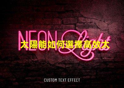 太陽能如何選擇高效太陽能產(chǎn)品以降低成本