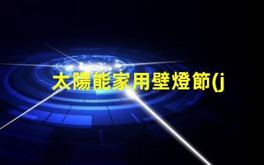 太陽能家用壁燈節(jié)能環(huán)保照明解決方案的最佳選擇