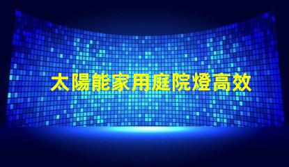 太陽能家用庭院燈高效節(jié)能庭院照明解決方案
