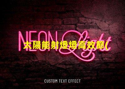 太陽能射燈燈高效節(jié)能照明解決方案,你準(zhǔn)備好了嗎