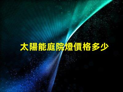 太陽能庭院燈價格多少了解最新市場行情與性價比