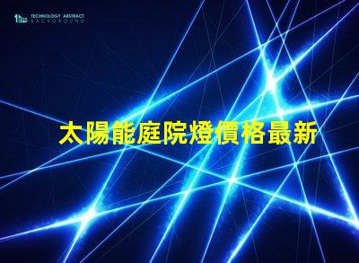 太陽能庭院燈價格最新市場行情揭秘