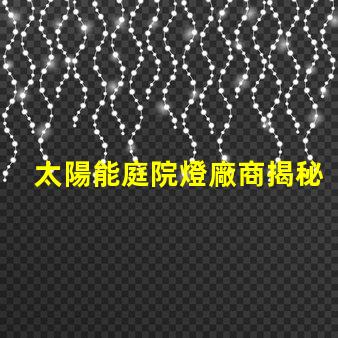 太陽能庭院燈廠商揭秘優(yōu)質(zhì)供應(yīng)商如何提升你的戶外空間