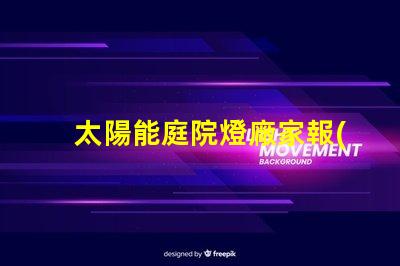 太陽能庭院燈廠家報(bào)價(jià)批發(fā)獲取最優(yōu)質(zhì)的批發(fā)價(jià)格秘訣