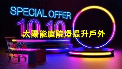 太陽能庭院燈提升戶外安全的綠色照明解決方案