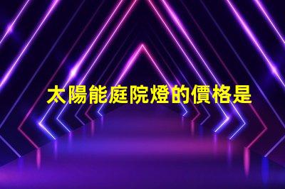 太陽能庭院燈的價格是多少影響成本的關(guān)鍵因素解析