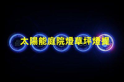太陽能庭院燈草坪燈提升戶外安全與美觀的最佳選擇