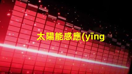 太陽能感應(yīng)燈如何選擇高效節(jié)能的太陽能感應(yīng)燈