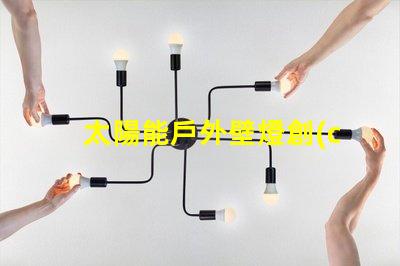 太陽能戶外壁燈創(chuàng)新節(jié)能照明解決方案
