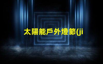 太陽能戶外燈節(jié)能環(huán)保照明解決方案的最佳選擇