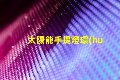 太陽能手提燈環(huán)保照明解決方案,您還在等什么