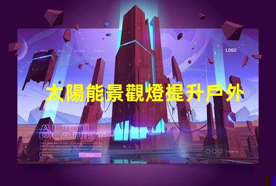 太陽能景觀燈提升戶外美感的環(huán)保照明解決方案