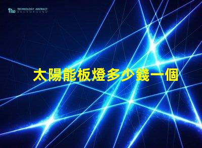 太陽能板燈多少錢一個了解太陽能板燈的真實成本與價值