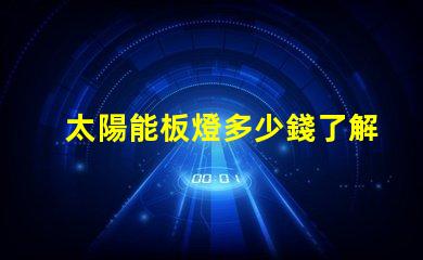 太陽能板燈多少錢了解市場價格與性價比
