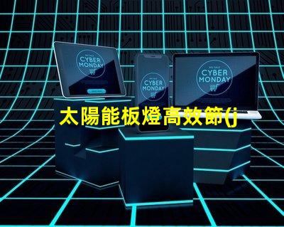 太陽能板燈高效節(jié)能的照明解決方案