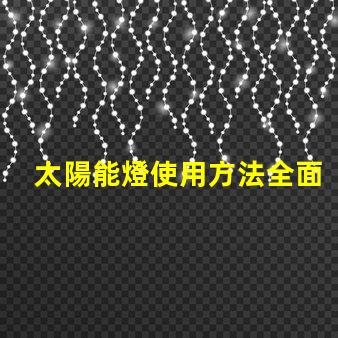 太陽能燈使用方法全面解析太陽能燈的高效使用技巧