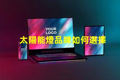 太陽能燈品牌如何選擇最具性價比的太陽能燈品牌