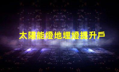 太陽能燈地埋燈提升戶外景觀的環(huán)保照明選擇