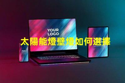 太陽能燈壁燈如何選擇高效環(huán)保的太陽能壁燈