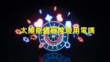 太陽能燈庭院燈用電嗎探討太陽能與電能的完美結(jié)合