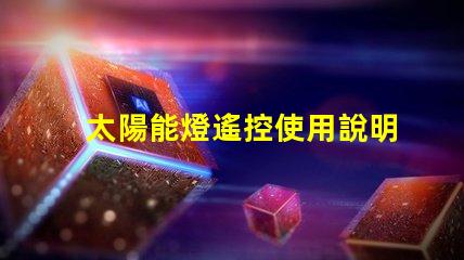 太陽能燈遙控使用說明輕松掌握遙控操作技巧