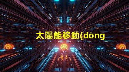 太陽能移動(dòng)信號(hào)燈創(chuàng)新交通安全解決方案揭秘