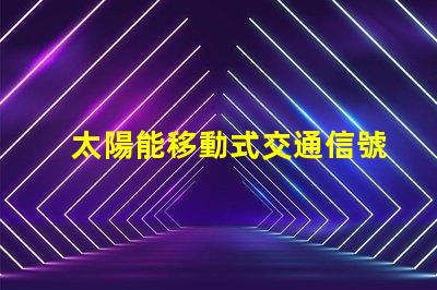 太陽能移動式交通信號燈解決道路安全的新方案