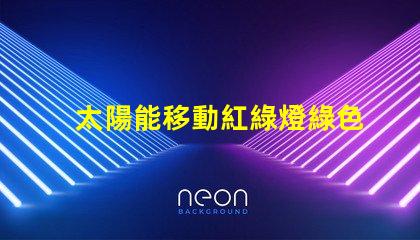 太陽能移動紅綠燈綠色交通解決方案的潛力有多大