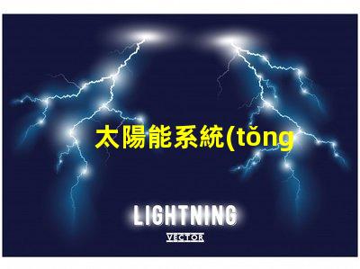 太陽能系統(tǒng)創(chuàng)新技術帶來的節(jié)能效益如何