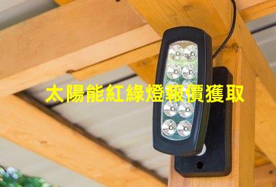 太陽能紅綠燈報價獲取市場上最佳太陽能紅綠燈價格