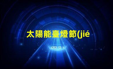 太陽能臺燈節(jié)能環(huán)保照明新選擇