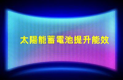 太陽能蓄電池提升能效的綠色電源解決方案