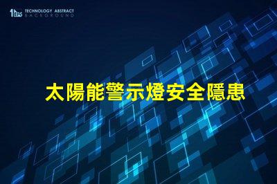 太陽能警示燈安全隱患警示的最佳選擇嗎