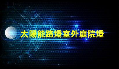 太陽能路燈室外庭院燈如何選擇高效節(jié)能的照明解決方案