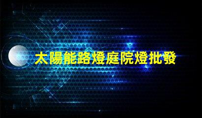 太陽能路燈庭院燈批發(fā)高效節(jié)能的理想選擇,您還在等什么