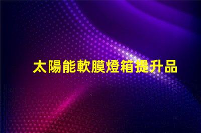 太陽能軟膜燈箱提升品牌曝光的綠色照明解決方案