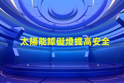 太陽能障礙燈提高安全性的環(huán)保照明方案你了解嗎