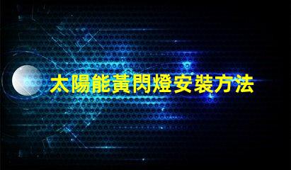 太陽能黃閃燈安裝方法詳解安全高效的安裝步驟