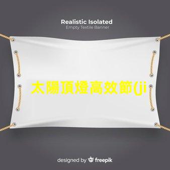 太陽頂燈高效節(jié)能的照明解決方案,您準(zhǔn)備好了嗎