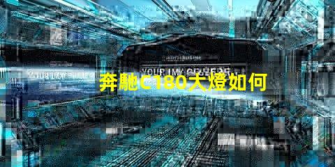 奔馳C180大燈如何提升夜間行駛安全性探索奔馳C180大燈的先進(jìn)技術(shù)