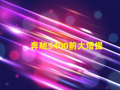 奔馳S400前大燈提升夜間駕駛安全性的智能照明解決方案