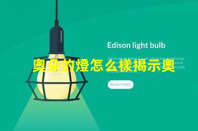奧朵的燈怎么樣揭示奧朵燈具的性能與口碑