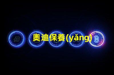 奧迪保養(yǎng)燈歸零了解如何輕松重置保養(yǎng)提醒
