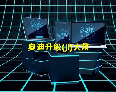 奧迪升級(jí)大燈提升駕駛安全性的智能選擇